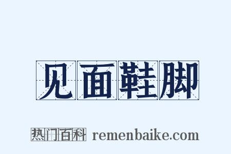 见面鞋脚是什么意思的图片